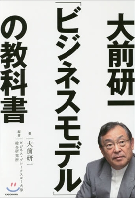 大前硏一「ビジネスモデル」の敎科書