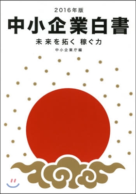 ’16 中小企業白書 未來を拓く稼ぐ力