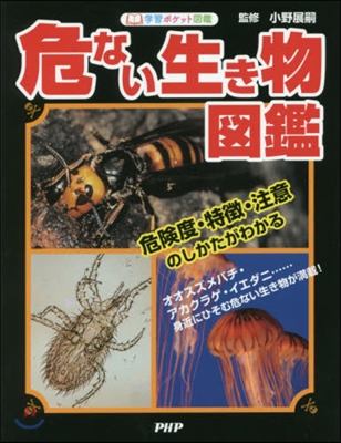 危ない生き物圖鑑 危險度.特?.注意のし