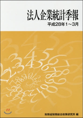 法人企業統計季報 平成28年1~3月