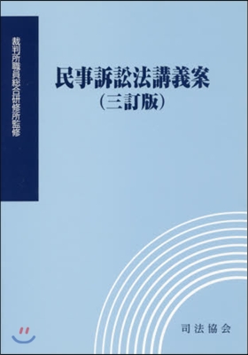 民事訴訟法講義案 3訂版