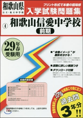 平29 和歌山信愛中學校 前期