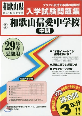 平29 和歌山信愛中學校 中期