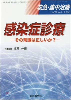 感染症診療－その常識は正しいか?－