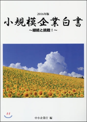 ’16 小規模企業白書 繼續と挑戰!