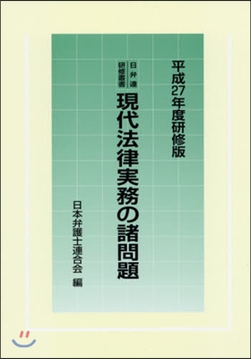 平27 硏修版 現代法律實務の諸問題