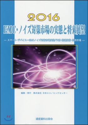 ’16 EMC.ノイズ對策市場の實態と將