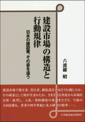 建設市場の構造と行動規律 日本の建設業,