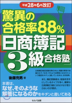 日商簿記3級合格塾 平成28年6月改訂