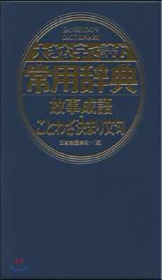 大きな字で讀む常用辭典 故事成語.ことわ