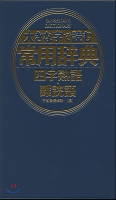 大きな字で讀む常用辭典 四字熟語.難讀語