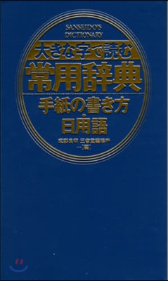 大きな字で讀む常用辭典 手紙の書き方.日