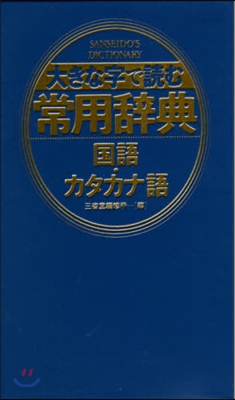 大きな字で讀む常用辭典 國語.カタカナ語