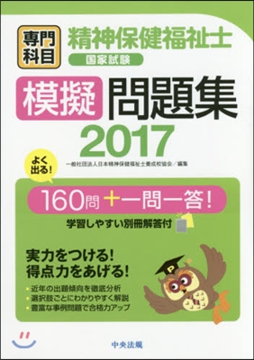 ’17 精神保健福祉士國家試驗 專門科目