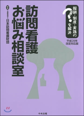 訪問看護お惱み相談室 平28年改定對應版