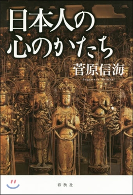 日本人の心のかたち