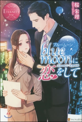 blue moonに戀をして