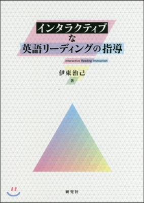インタラクティブな英語リ-ディングの指導