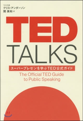 TED TALKS ス-パ-プレゼンを學
