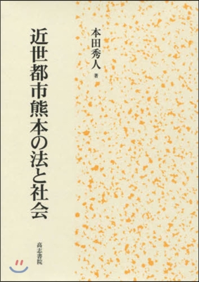 近世都市熊本の法と社會