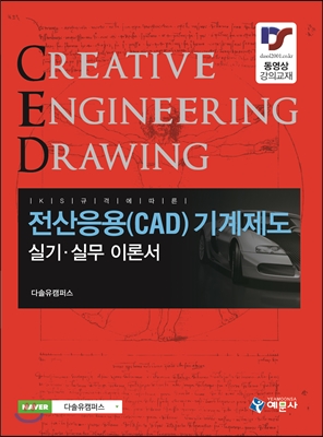 전산응용 CAD 기계제도 실기실무 이론서