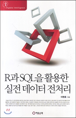 R과 SQL을 활용한 실전 데이터 전처리