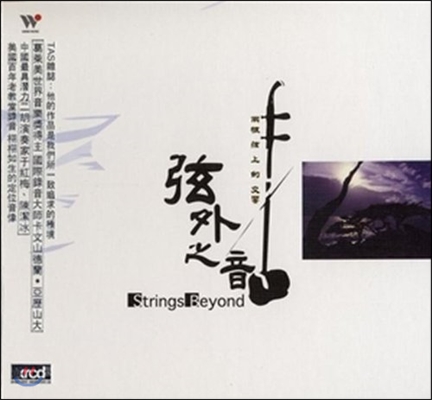 스트링 비욘드 - 계절의 변화에 따른 9개의 중국 현악기 연주: 얼후와 중국 전통 현악기 (Strings Beyond) [XRCD]
