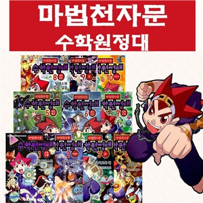 [셀카봉및도서2권증정]마법천자문 수학원정대 (전 10권)