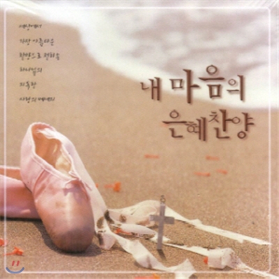 내 마음의 은혜찬양 (3CD)