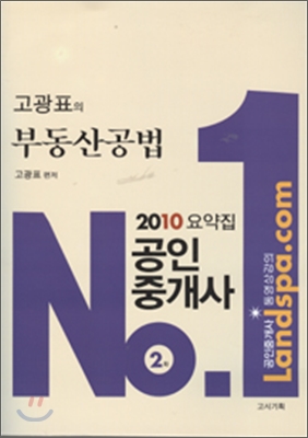 2010 고광표의 부동산공법