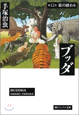 ブッダ(12)旅の終わり