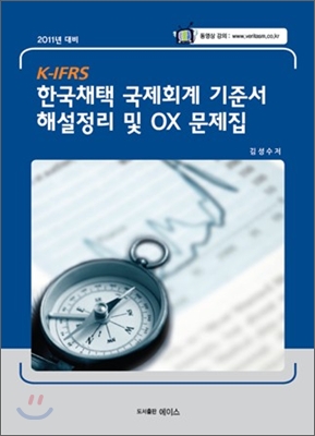 K-IFRS 한국채택 국제회계 기준서 해설정리 및 OX 문제집