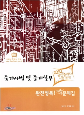 2010 공인중개사 중개사법 및 중개실무 완전정복! 기본 문제집