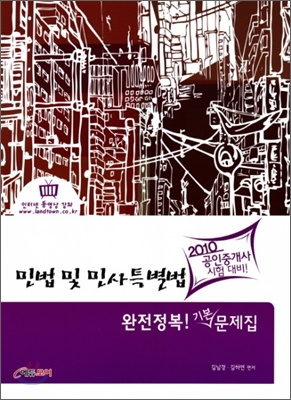 2010 공인중개사 민법 및 민사특별법 완전정복! 기본 문제집