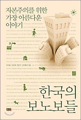 한국의 보노보들