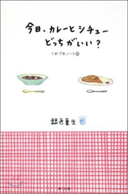 つれづれノ-ト(18)今日,カレ-とシチュ-どっちがいい?