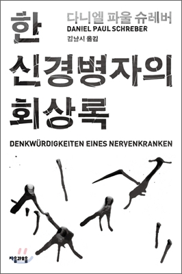 한 신경병자의 회상록