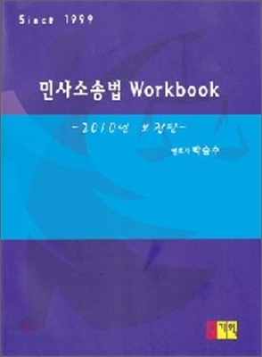 2010 민사소송법 워크북