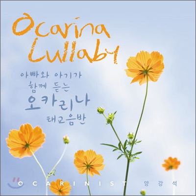 Ocarina Lullaby : 아빠와 아기가 함께듣는 오카리나 태교음반