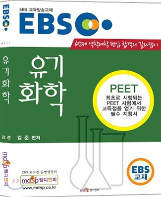 EBS PEET 유기화학