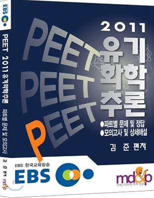 2011 PEET 유기화학 추론 파트별 문제 및 모의고사