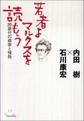 若者よ,マルクスを讀もう