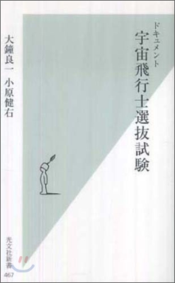 ドキュメント 宇宙飛行士選拔試驗