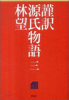 謹譯 源氏物語(3)