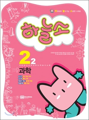 하늘소 과학 2-2 (2010년)