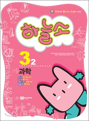 하늘소 과학 3-2 (2010년)