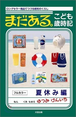 まだある。こども歲時記 夏休み編