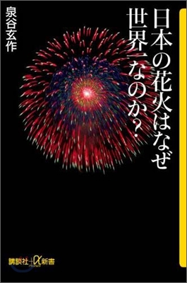 日本の花火はなぜ世界一なのか?