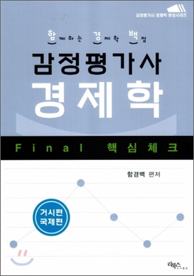 Final 핵심체크 감정평가사 경제학 거시국제편