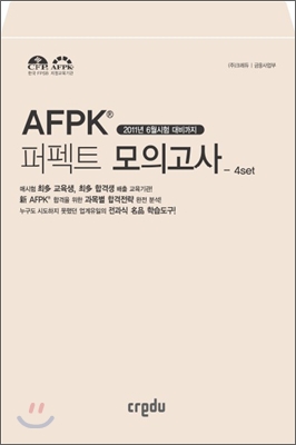 AFPK 퍼펙트 모의고사